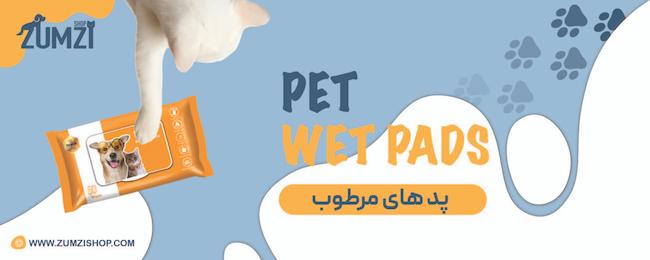 پد های مرطوب